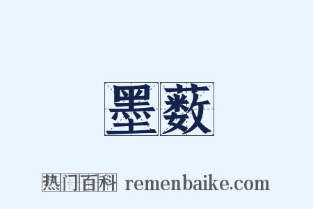 墨薮是什么意思的图片